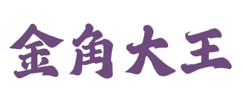 金角大王